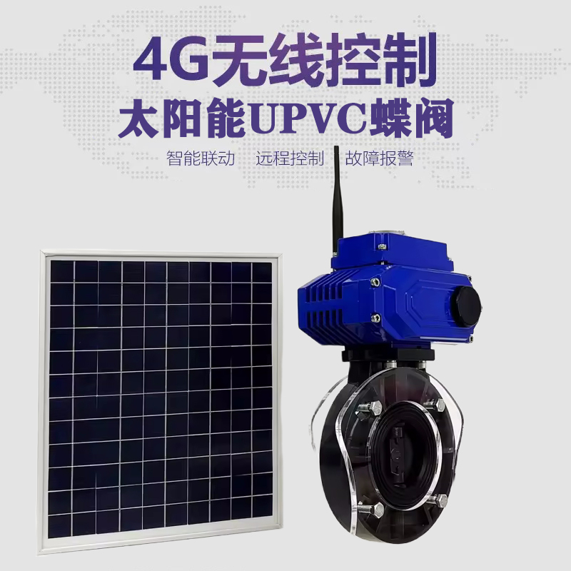 黄石皓久 无线太阳能远程控制蝶阀 光伏板发电 精准控制 开关迅速 农田灌溉